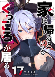 家に帰るといつもくっころが居る【単話版】（１７）