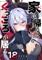 家に帰るといつもくっころが居る【単話版】（１８）