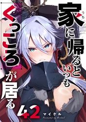 家に帰るといつもくっころが居る【単話版】（４２）