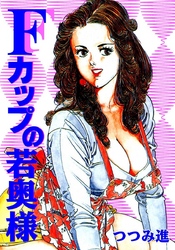 Fカップの若奥様