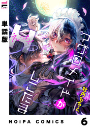 【単話版】マグロメイドがしこたまえっち！ 第6話