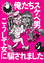 俺たちスケベ男 こうして女に騙されました★特集男だったらここで遊べ★女たちがやけに無防備だったもんで★ドタキャンで落ち込む女が！急がないと★既婚者の合コンといったら★裏モノＪＡＰＡＮ