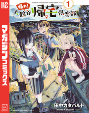 『十字架のろくにん』『ギルティサークル』新刊配信！異世界もあるよ！マガポケ＆別マガ新刊特集