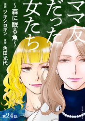 ママ友だった女たち　～森に眠る魚～ 分冊版 24