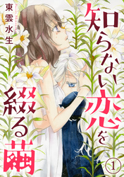 【期間限定　無料お試し版】知らない恋を綴る繭