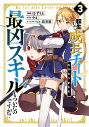 転生して成長チートを手に入れたら、最凶スキルもついたのですが！？(3)