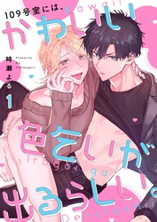 １０９号室には、かわいい色乞いが出るらしい。