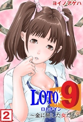 ロト9～金に屈した女たち～（２）