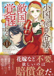 小国の侯爵令嬢は敵国にて覚醒する（コミック）