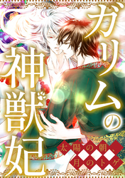 ガリムの神獣妃～太陽の朝、月のトゲ(53)