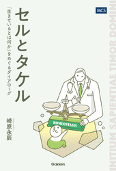 セルとタケル 「生きているとは何か」を巡るダイアローグ