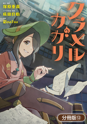 クラメルカガリ【分冊版】 12巻