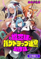 魔王様のバグトラップ迷宮制作記【分冊版】 15巻