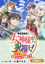 異世界転移で女神様から祝福を！ ～いえ、手持ちの異能があるので結構です～ @COMIC【分冊版】 9巻