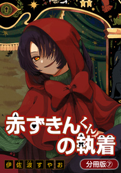 赤ずきんくんの執着【分冊版】 7巻