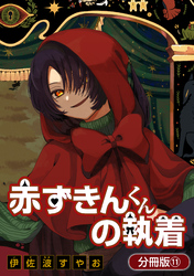 赤ずきんくんの執着【分冊版】 11巻