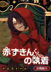 赤ずきんくんの執着【分冊版】 12巻