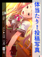 体当たり！投稿写真【全年齢】　（単話）　第１１話
