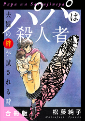 パパは殺人者　夫婦の絆が試される時　合冊版