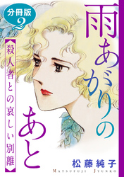 雨あがりのあと　殺人者との哀しい別離　分冊版（2）