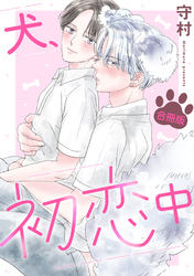 犬、初恋中【合冊版】