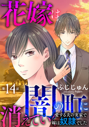 花嫁は、闇の町に消えていく 愛する夫の実家で嫁は奴隷でした14