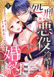 処刑は嫌なので悪役冷酷王と婚約することにしました。 ～邪智暴虐な王様と思っていたら実は一途で愛が重い…！？(3)