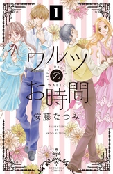 【期間限定　無料お試し版】ワルツのお時間　分冊版