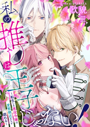 私の推しは王子じゃない！～転生した悪役令嬢は変態側近たちと戯れる～（３）