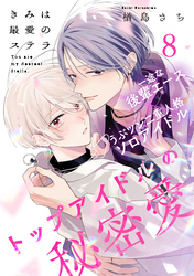 きみは最愛のステラ(8)