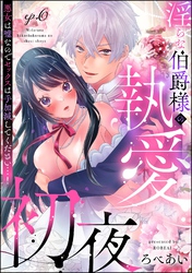 淫らな伯爵様の執愛初夜 悪女は嘘なのでセックスは手加減してください…！（分冊版）　【第6話】