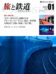 旅と鉄道クラシックス Vol.01