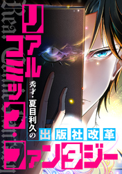 リアルコミック・ファンタジー～秀才・夏目利久の出版社改革(2)