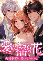 愛に揺らぐ花～夫と同じ顔の男に抱かれる私(48)