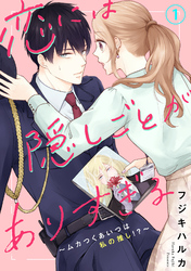 【期間限定　無料お試し版】恋には隠しごとがありすぎる～ムカつくあいつは私の推し！？～