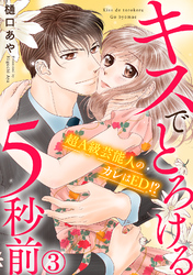 【期間限定　無料お試し版】キスでとろける5秒前　～超Ａ級芸能人のカレはED！？～　3