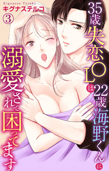 【期間限定　無料お試し版】35歳失恋OLは22歳海野くんに溺愛されて困ってます 3