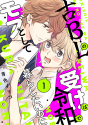 【期間限定　試し読み増量版】古ＢＬの受けは令和でモブとして暮らしたいのに