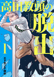 【期間限定　試し読み増量版】高田教頭の脱出