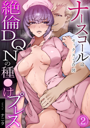 ナースコールはセックスの合図～絶倫DQNの種〇けプレス～(2)