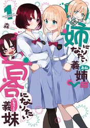 【期間限定　無料お試し版】姉になりたい義姉VS百合になりたい義妹