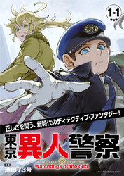 【期間限定　無料お試し版】東京異人警察 連載版