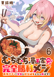 むちむち漫画家の完全勝利メシ 最強ボディで余命も担当編集もぶっ飛ばす！ WEBコミックガンマぷらす連載版 第6話
