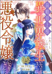 前略母上様 わたくしこのたび異世界転生いたしまして、悪役令嬢になりました コミック版（分冊版）　【第16話】
