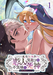 転生シスターと恋人気取りの不気味な死神～禁欲解放セックス～