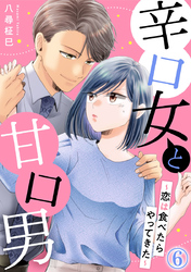 辛口女と甘口男～恋は食べたらやってきた～ 6巻