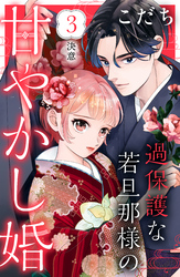 【期間限定　無料お試し版】過保護な若旦那様の甘やかし婚　［ｃｏｍｉｃ　ｔｉｎｔ］　分冊版（３）