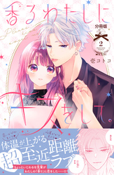 【期間限定　無料お試し版】香るわたしにキスをして。　分冊版（２）