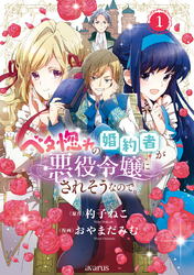 【期間限定　無料お試し版】ベタ惚れの婚約者が悪役令嬢にされそうなので。