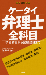 ケータイ弁理士 全科目 学習初日から試験当日まで